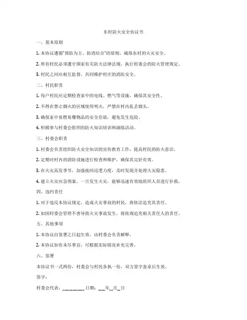 东村防火安全协议书