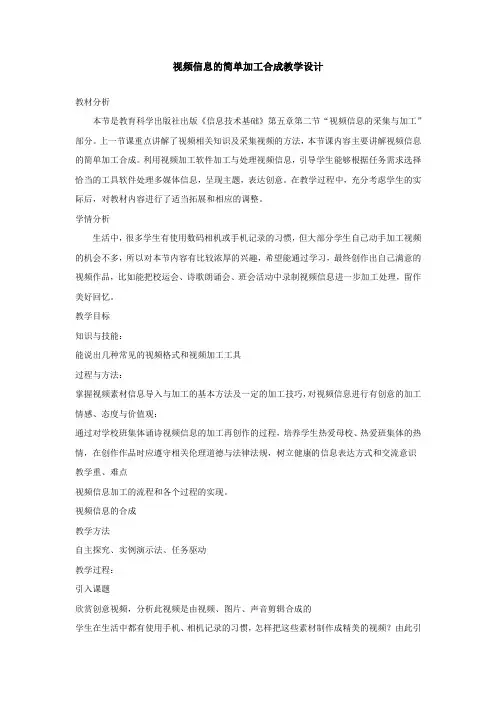 高中信息技术_视频信息的简单加工合成教学设计学情分析教材分析课后反思