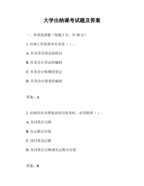 大学出纳课考试题及答案