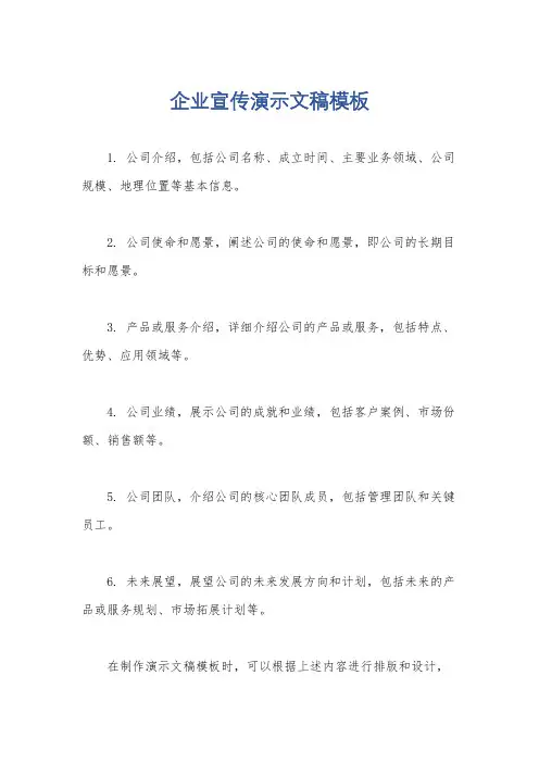 企业宣传演示文稿模板