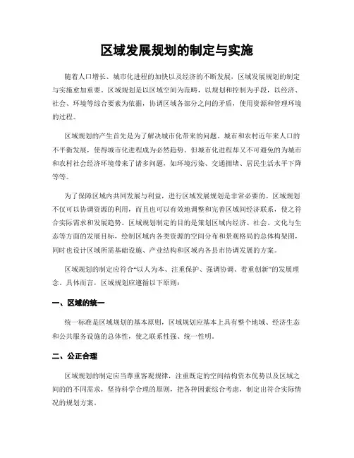 区域发展规划的制定与实施