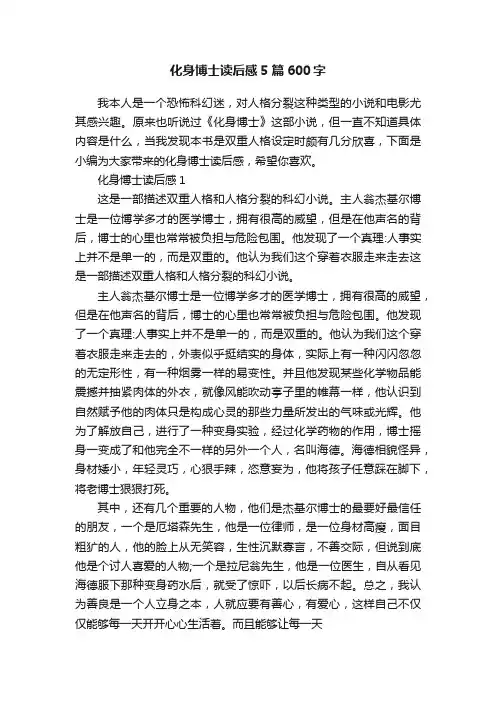 化身博士读后感5篇600字
