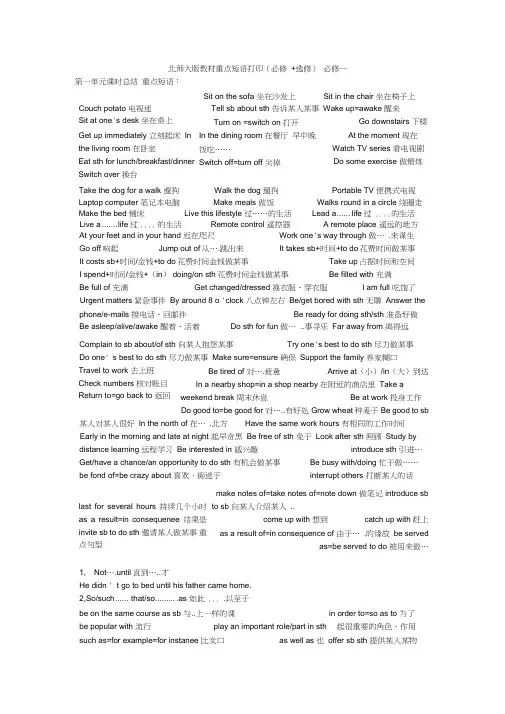 (完整word版)北师大版高中英语必修一至选修八的重点词组短语打印