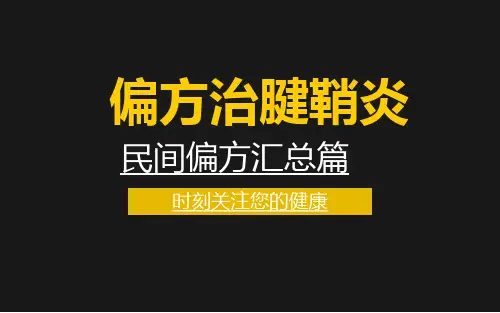 偏方治腱鞘炎