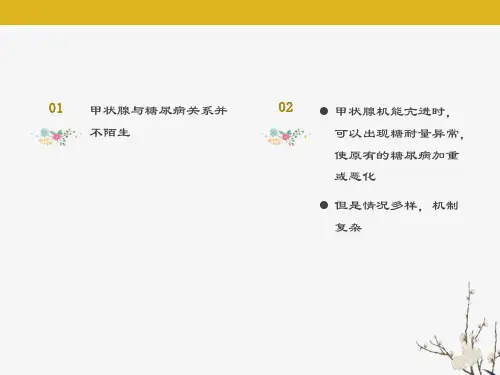 甲状腺与糖尿病的诊疗