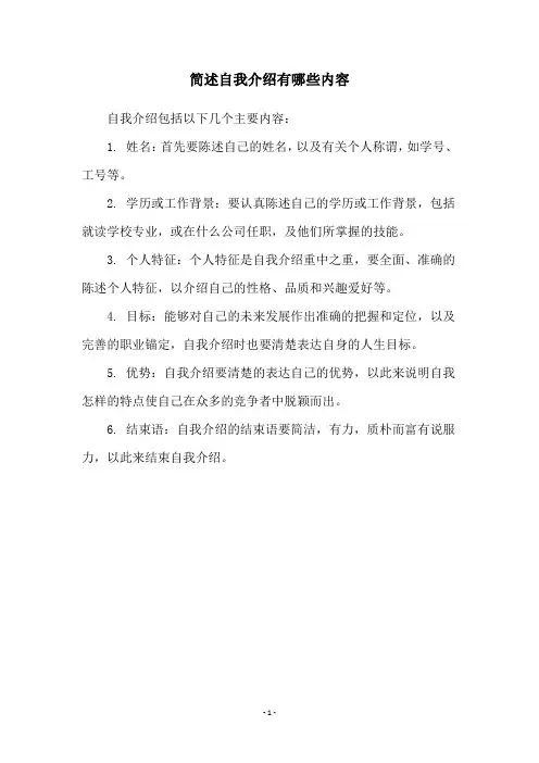 简述自我介绍有哪些内容