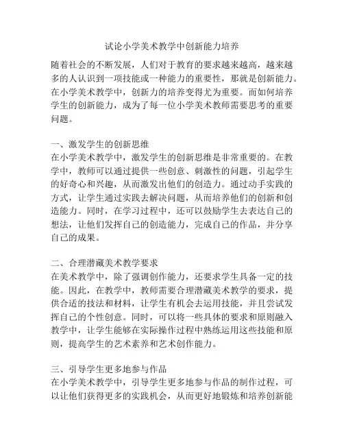试论小学美术教学中创新能力培养