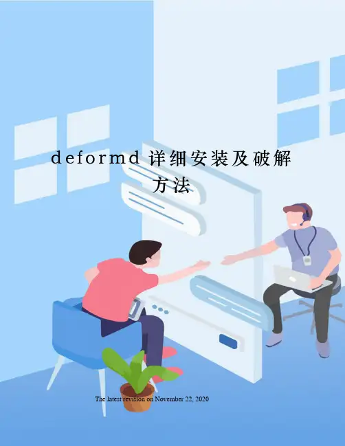 deformd详细安装及破解方法