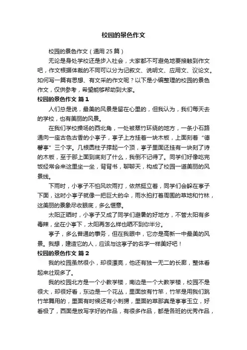 校园的景色作文（通用25篇）