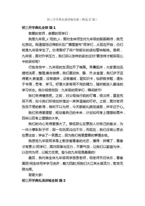 初三开学典礼演讲稿全新（精选17篇）