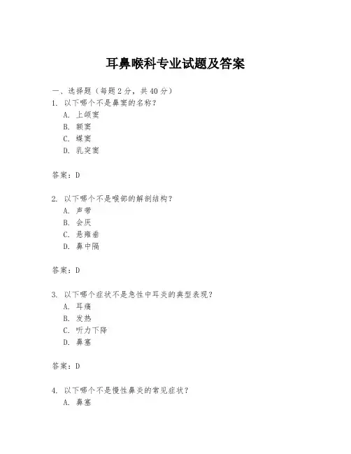 耳鼻喉科专业试题及答案