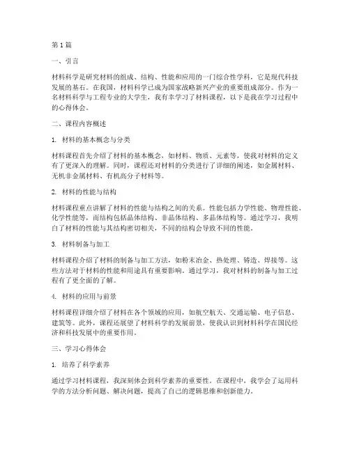 材料课程的心得体会(2篇)