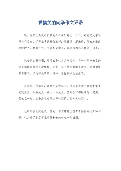 爱搞笑的同学作文评语