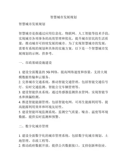 智慧城市发展规划
