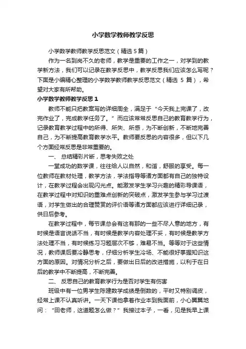 小学数学教师教学反思范文（精选5篇）