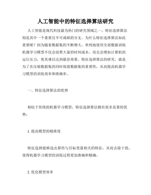 人工智能中的特征选择算法研究