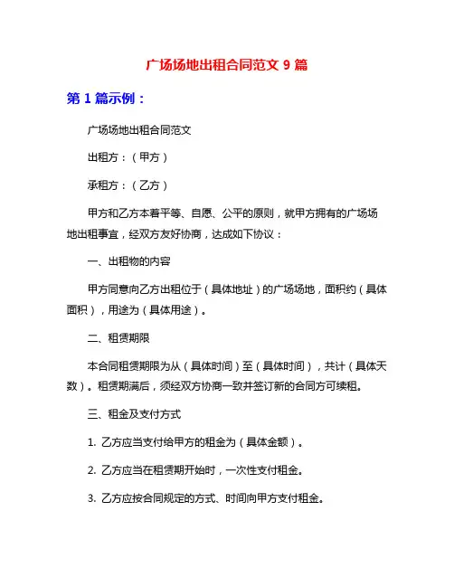 广场场地出租合同范文9篇