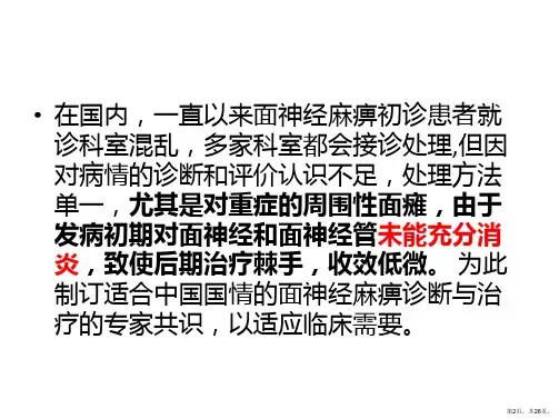 周围性面神经麻痹诊断与治疗PPT课件PPT28页