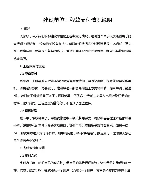 建设单位工程款支付情况说明