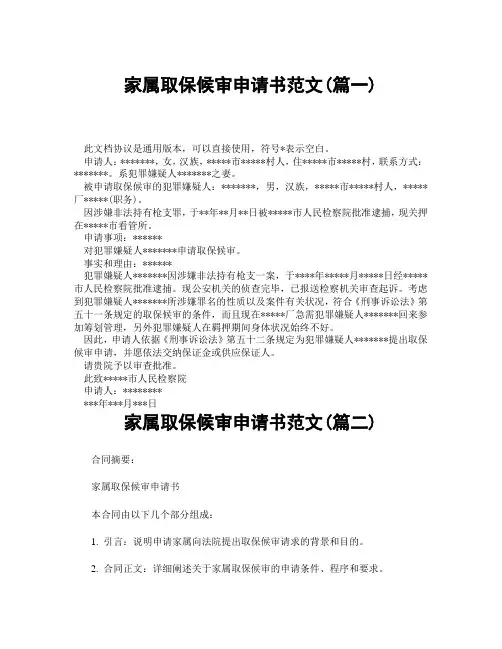 家属取保候审申请书范文(精选3篇)