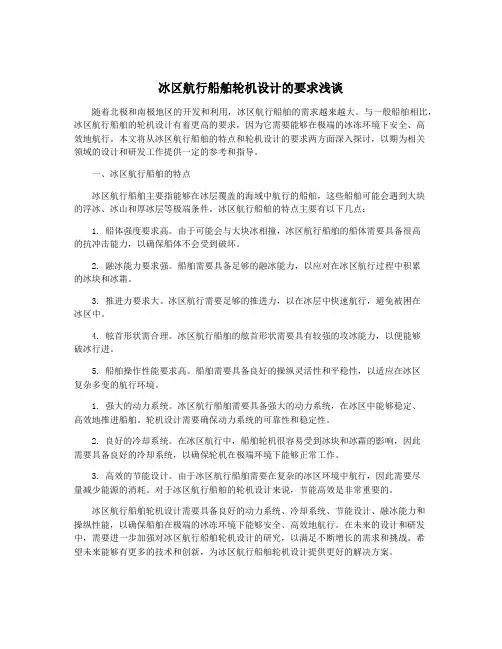 冰区航行船舶轮机设计的要求浅谈