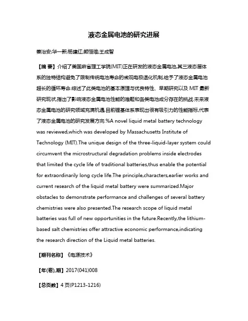 液态金属电池的研究进展