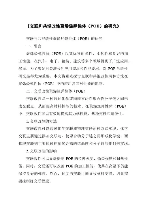 《交联和共混改性聚烯烃弹性体(POE)的研究》