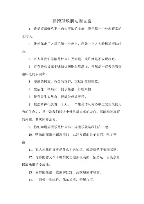 摇滚现场朋友圈文案