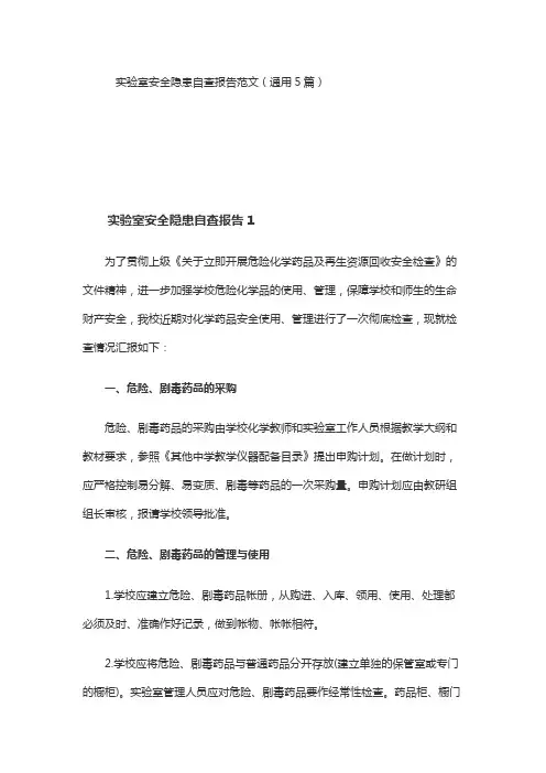 化学实验室安全隐患排查报告