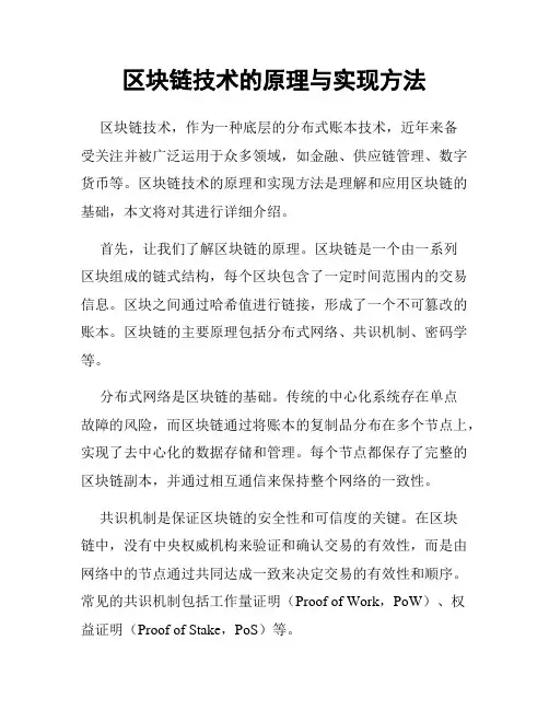 区块链技术的原理与实现方法