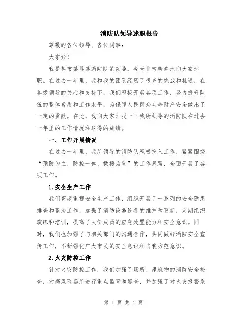 消防队领导述职报告