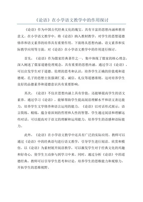 《论语》在小学语文教学中的作用探讨