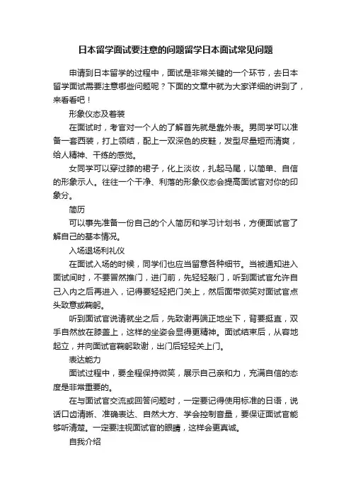 日本留学面试要注意的问题留学日本面试常见问题
