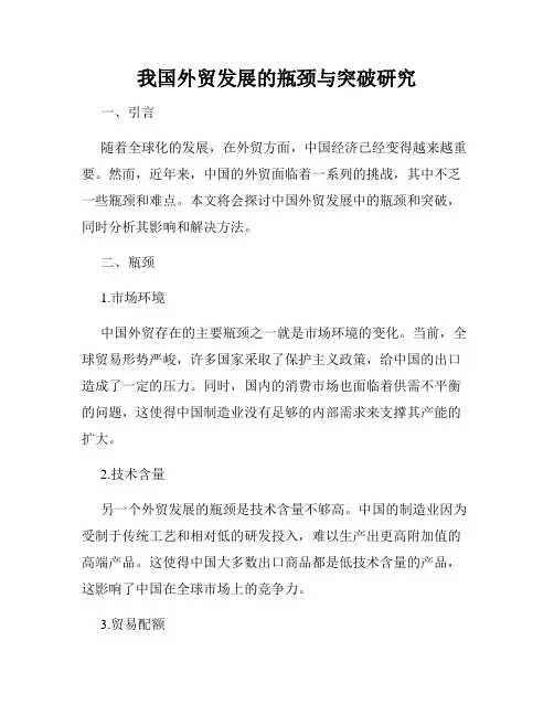 我国外贸发展的瓶颈与突破研究