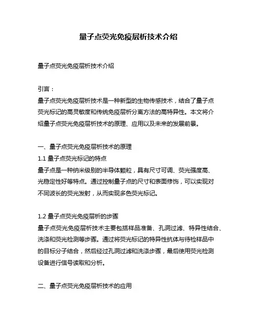 量子点荧光免疫层析技术介绍