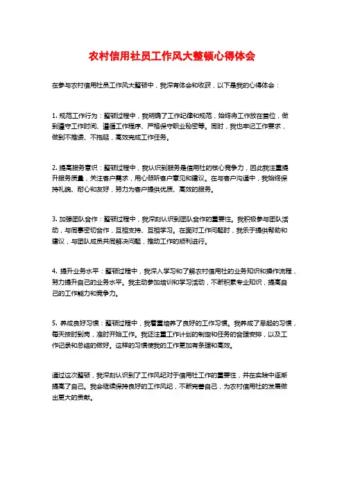 农村信用社员工作风大整顿心得体会