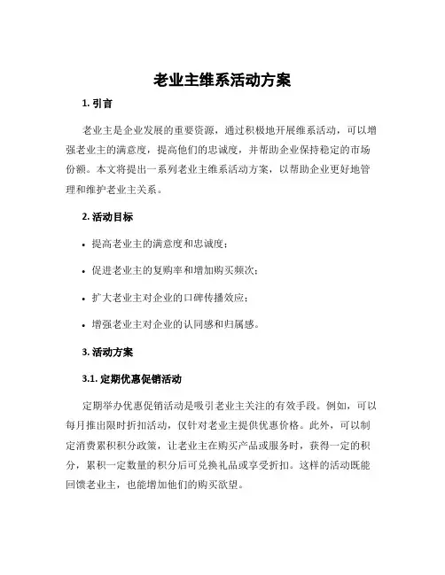 老业主维系活动方案