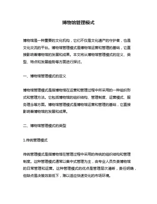 博物馆管理模式