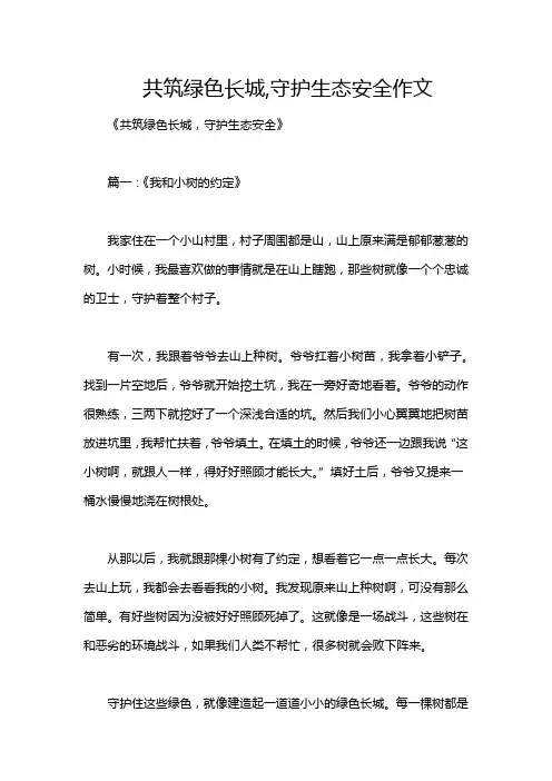 共筑绿色长城,守护生态安全作文