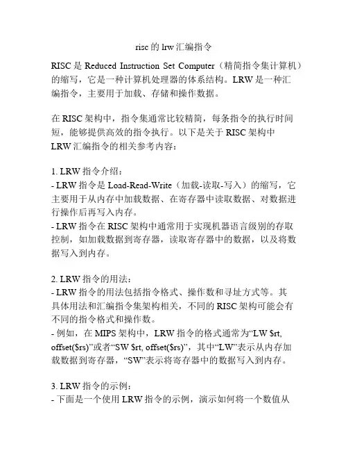 risc的lrw汇编指令