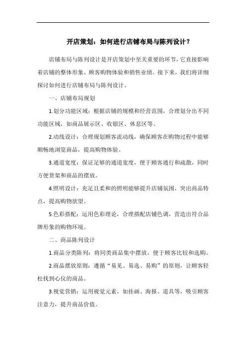 开店策划：如何进行店铺布局与陈列设计？