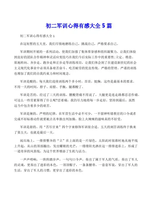初二军训心得有感大全5篇