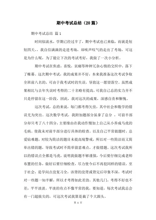 期中考试总结(20篇)