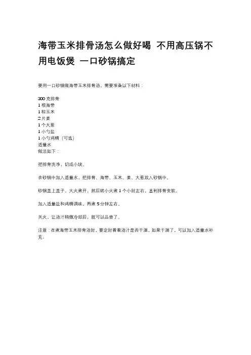 海带玉米排骨汤怎么做好喝 不用高压锅不用电饭煲 一口砂锅搞定