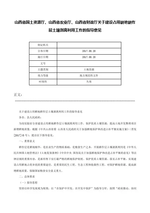 山西省国土资源厅、山西省农业厅、山西省财政厅关于建设占用耕地耕作层土壤剥离利用工作的指导意见-
