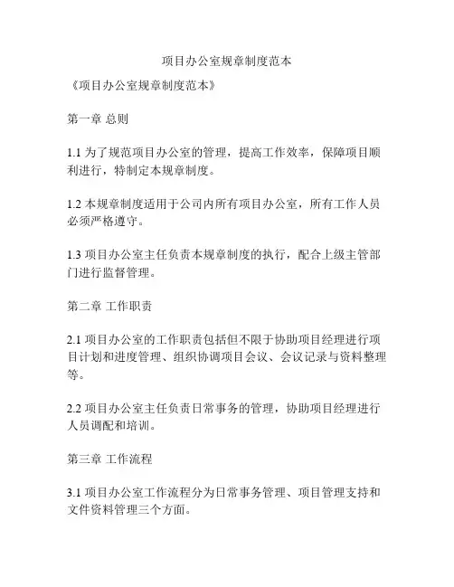 项目办公室规章制度范本