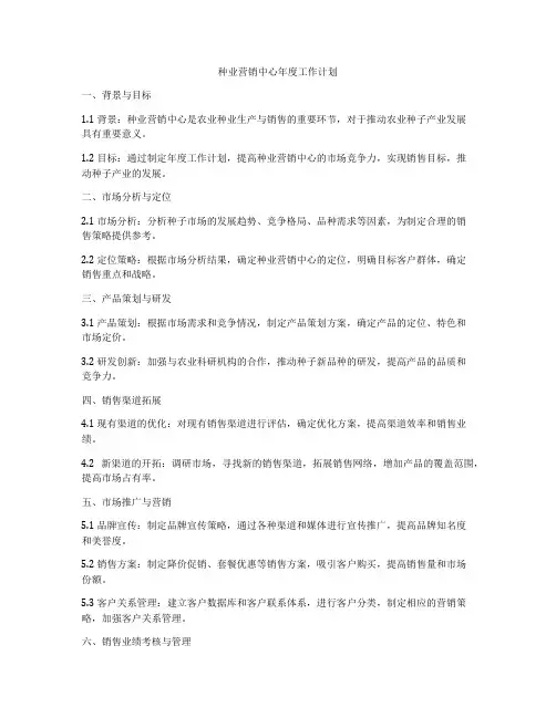 种业营销中心年度工作计划