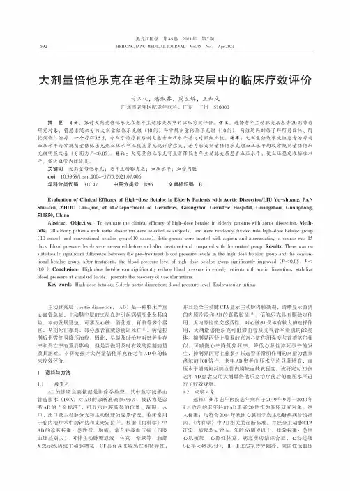大剂量倍他乐克在老年主动脉夹层中的临床疗效评价