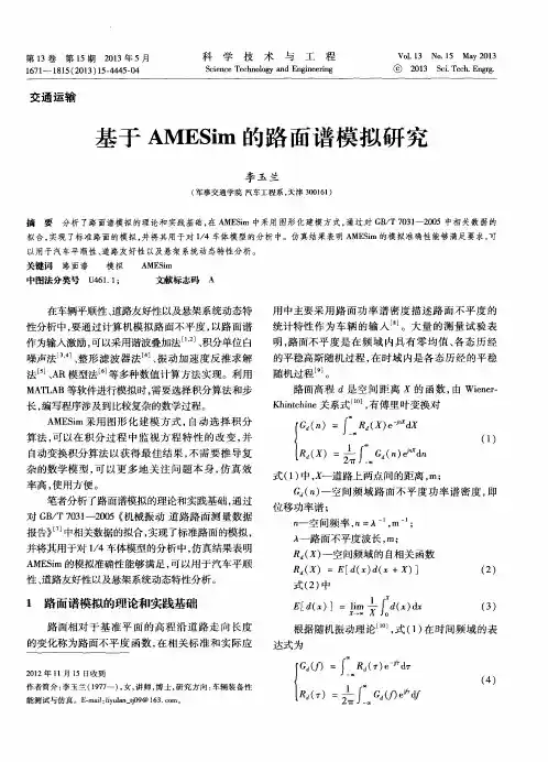 基于AMESim的路面谱模拟研究