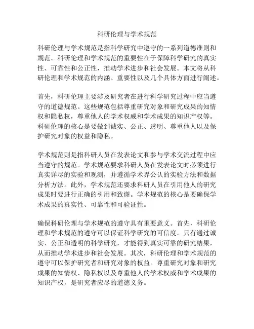 科研伦理与学术规范